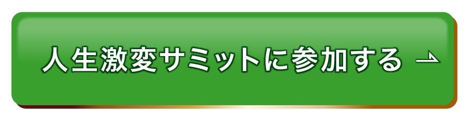 人生激変サミットに参加する
